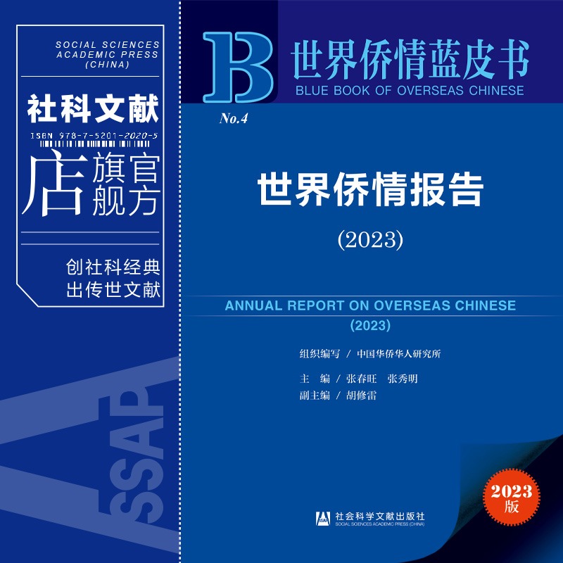 现货 世界侨情报告（2023）张春旺 张秀明 主编 胡修雷 副主编 社会科学文献出版社202312 - 图0