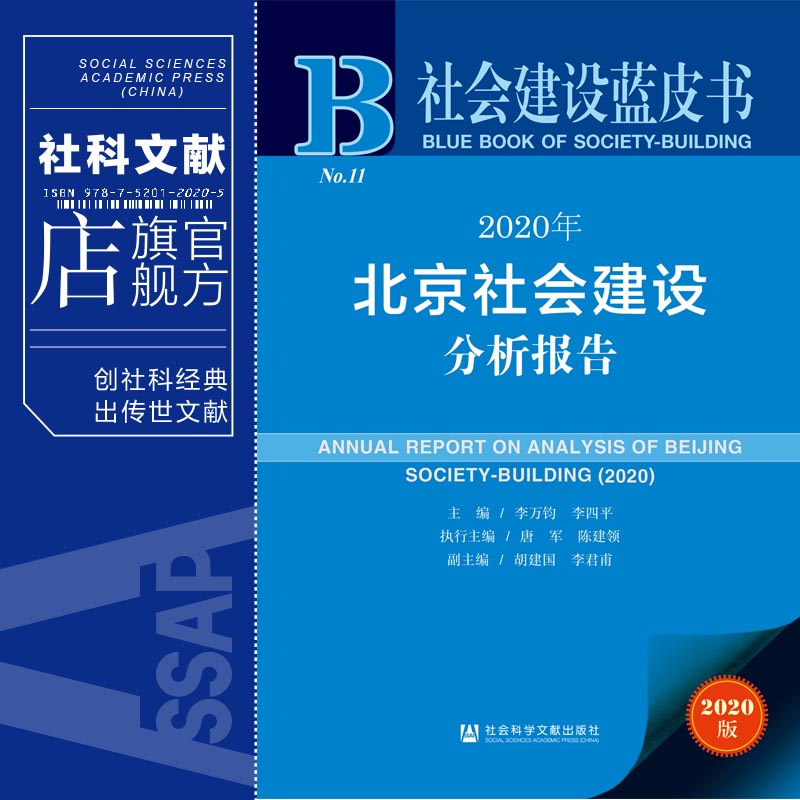 现货 官方正品 2020年北京社会建设分析报告 李万钧 李四平 主编 社会科学文献出版社 社科文献202104 - 图0