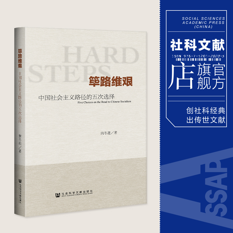 包邮秒发 考研必读 热销过万 官方正版 筚路维艰 中国社会主义路径的五次选择 萧冬连 社会科学文献出版社  胶版纸 探路之役 党建 - 图3