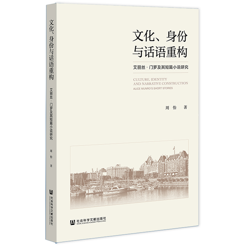 现货官方正版文化、身份与话语重构;——艾丽丝·门罗及其短篇小说研究周怡著社会科学文献出版社 202202-图3