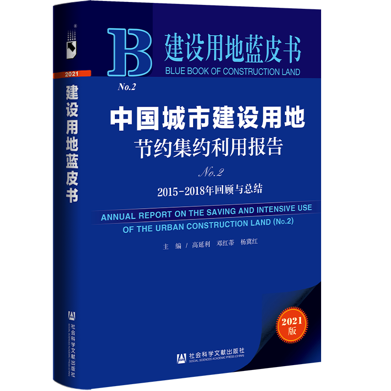 现货 中国城市建设用地节约集约利用报告.No.2,2015-2018年回顾与总结 社会科学文献出版社 官方正版 202201