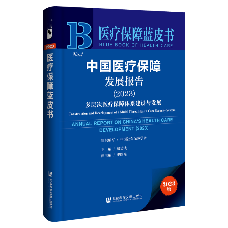 现货 中国医疗保障发展报告.2023:多层次医疗保障体系建设与发展 郑功成 主编 社会科学文献出版社 医疗保障蓝皮书 202312 - 图2