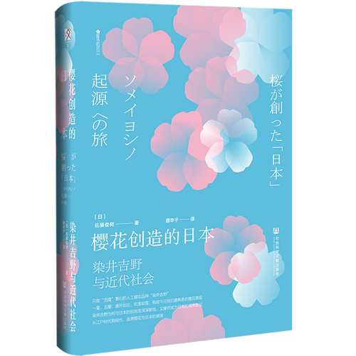 现货 樱花创造的日本：染井吉野与近代社会 [日]佐藤俊树著 唐辛子译 方寸书系樱花书馆 社会科学文献出版社包邮官方正版 - 图2