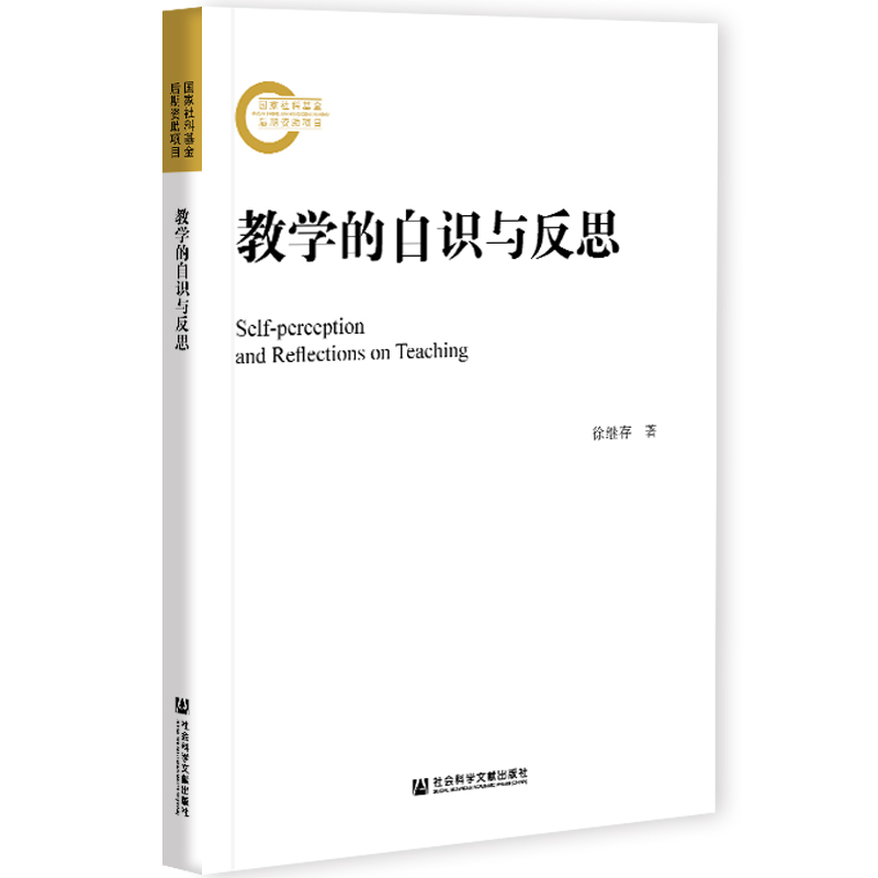 现货 教学的自识与反思 徐继存 著 国家社科基金后期资助项目 社会科学文献出版社 202104 - 图3