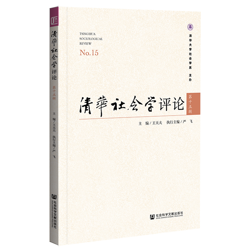 官方正版 清华社会学评论 第十五辑.第15辑  202104 - 图3
