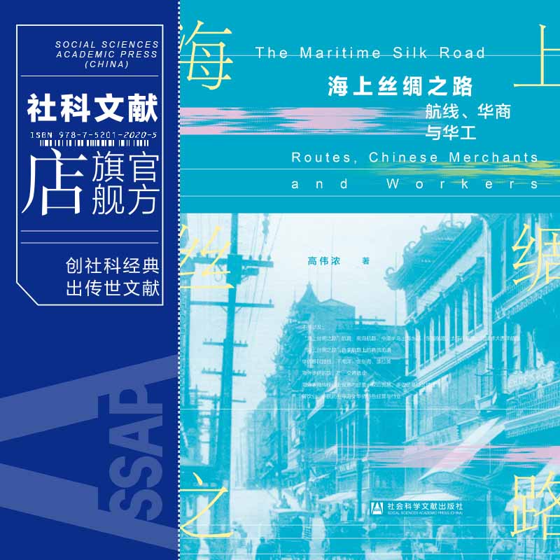 现货 海上丝绸之路：航线、华商与华工  高伟浓 著 社会科学文献出版社 202304 海外华工  华人华侨史 华商史