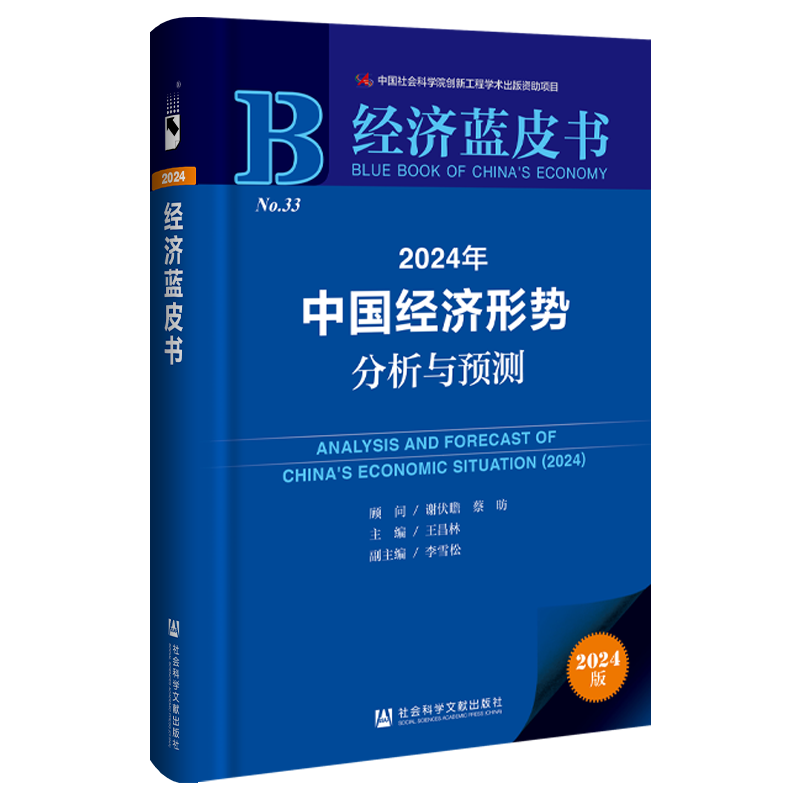 官方正版 现货 2024年中国经济形势分析与预测（赠皮书笔记本） 谢伏瞻 蔡昉 顾问 经济蓝皮书 王昌林 主编;李雪松 副主编 - 图3