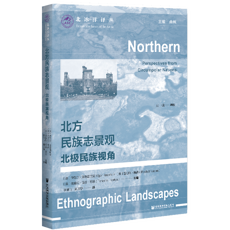 现货 官方正版 北方民族志景观：北极民族视角 北冰洋译丛 社会科学文献出版社 202104 - 图2