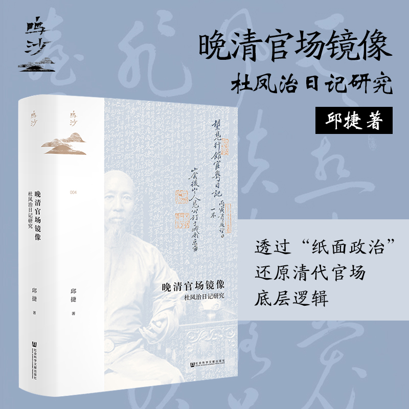 现货 晚清官场镜像 杜凤治日记研究 鸣沙丛书 邱捷 社会科学文献出版社官方正版 晚清史 广东县令日记 z65热销 - 图0