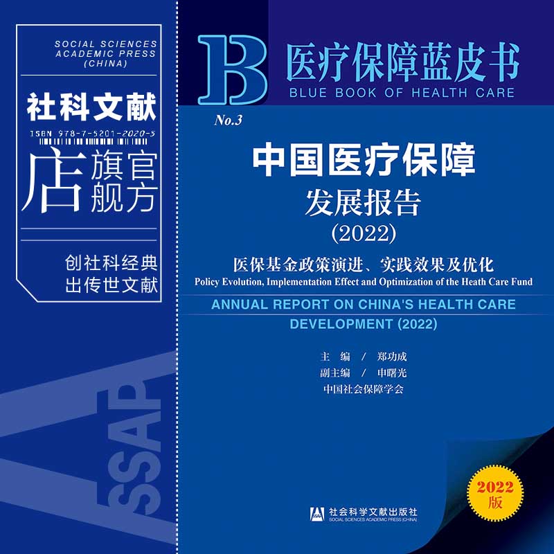 现货 中国医疗保障发展报告(2022);医保基金政策演进、实践效果及优化 郑功成 主编 医疗保障蓝皮书 社会科学文献出版社 202212