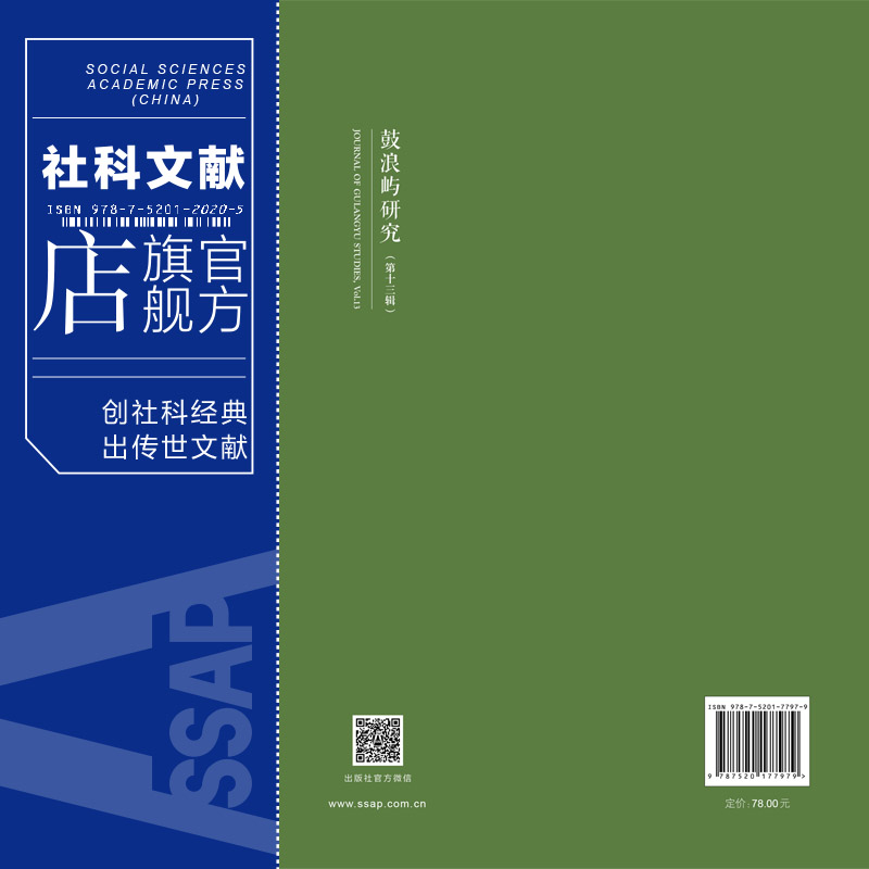 现货 官方正版 鼓浪屿研究（第十三辑）潘少銮 主编 社会科学文献出版社 202104 - 图1