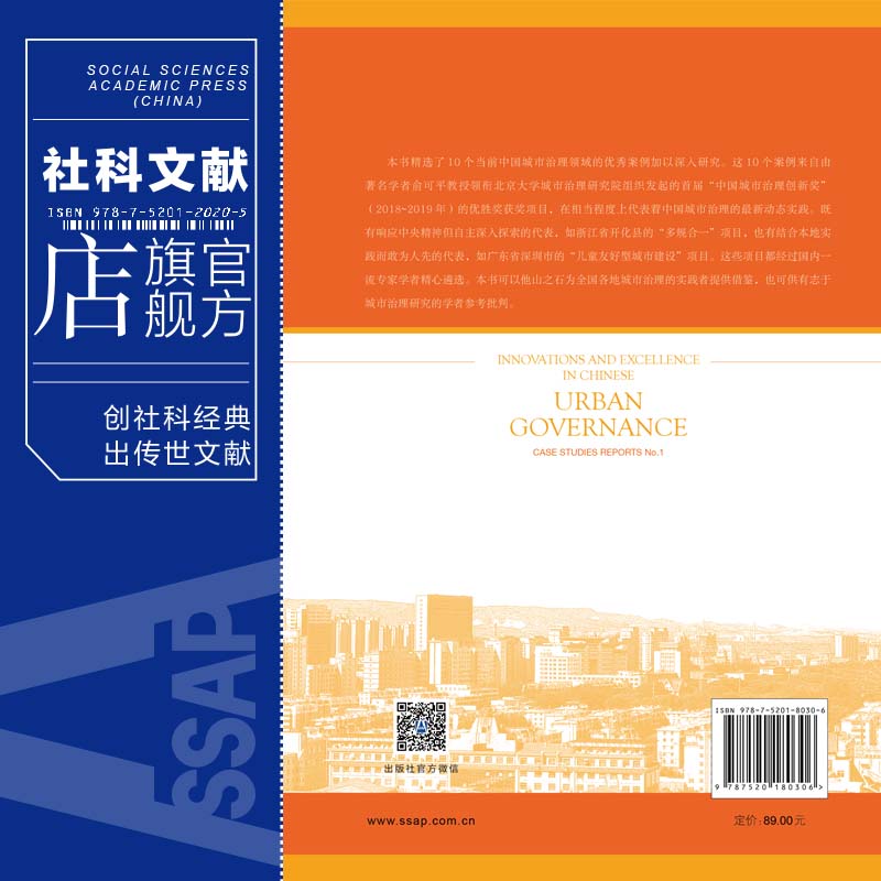 现货 官方正版 中国城市治理创新案例研究报告 No.1 俞可平 主编 社会科学文献出版社 202104 - 图1