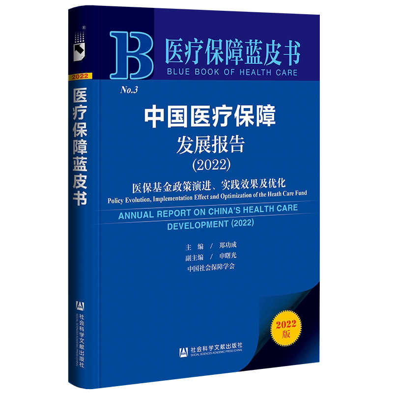 现货 中国医疗保障发展报告(2022);医保基金政策演进、实践效果及优化 郑功成 主编 医疗保障蓝皮书 社会科学文献出版社 202212