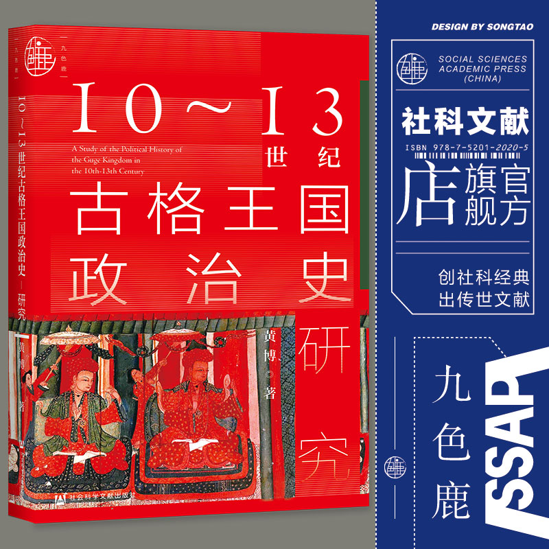 10～13世纪古格王国政治史研究九色鹿 黄博 社科文献出版社官方正版 阿里地区边疆史民族史藏传佛教吐蕃王国十大好书热销 - 图3