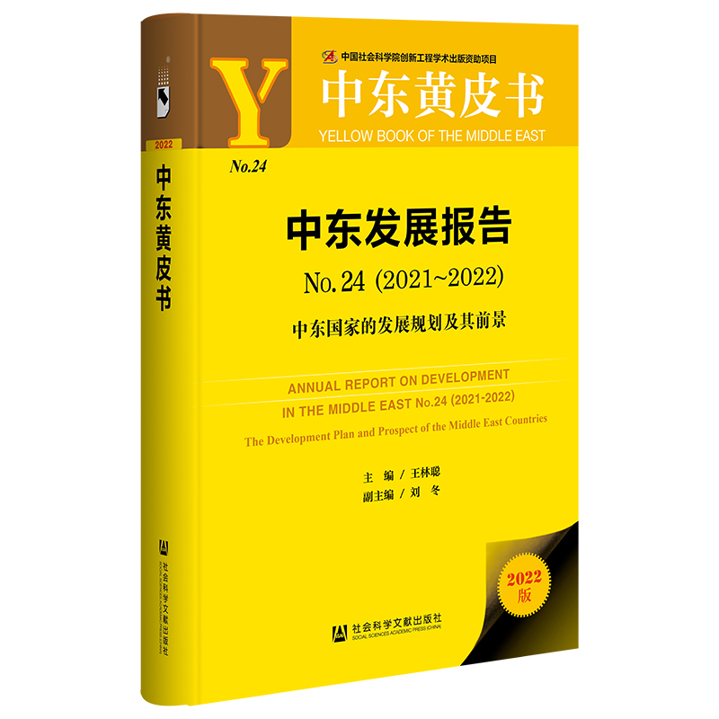 现货中东发展报告 No.24（2021-2022）;中东国家的发展规划及其前景王林聪主编中东黄皮书社会科学文献出版社官方正版-图3