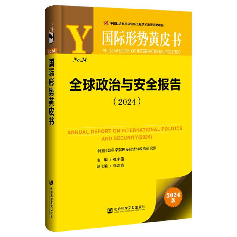 现货 全球政治与安全报告（2024） 张宇燕 主编;邹治波 副主编 社会科学文献出版社202312 - 图2