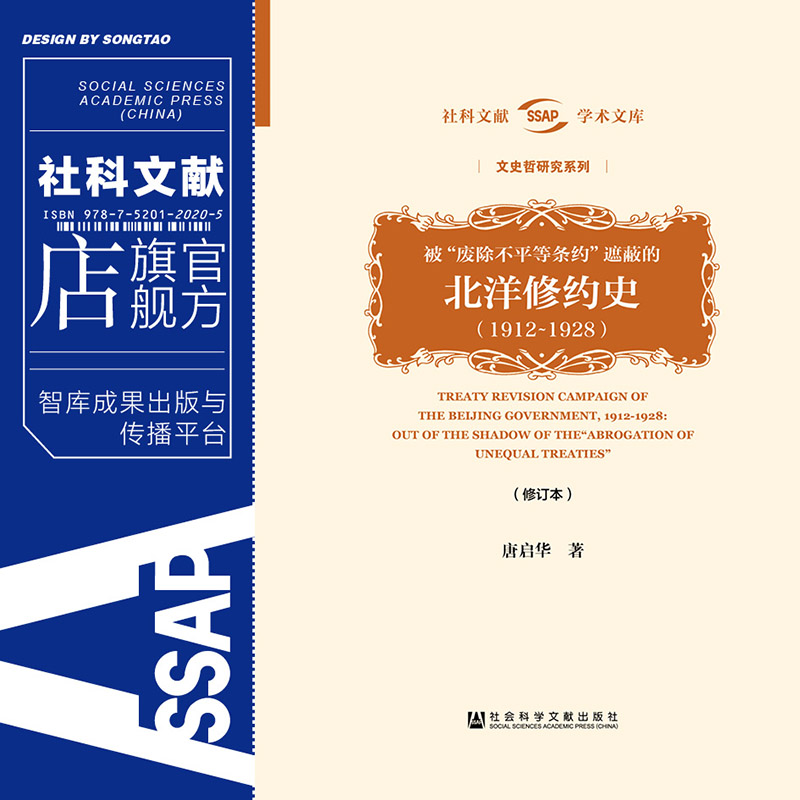 现货 被“废除不平等条约”遮蔽的北洋修约史1912～1928 精装修订本 唐启华 社科文献学术文库 文史哲研究系列 Z6679