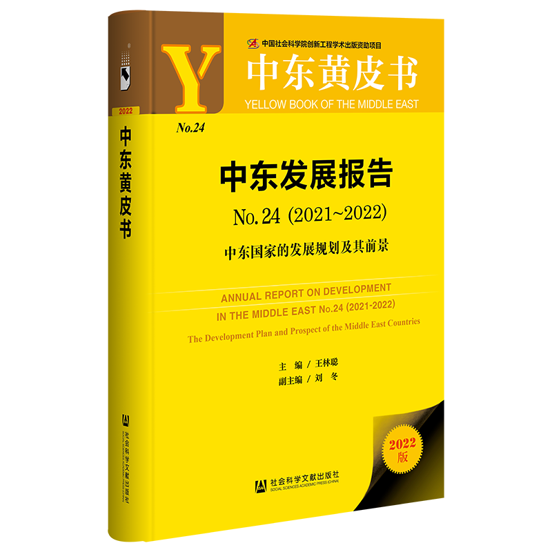 现货中东发展报告 No.24（2021-2022）;中东国家的发展规划及其前景王林聪主编中东黄皮书社会科学文献出版社官方正版-图2