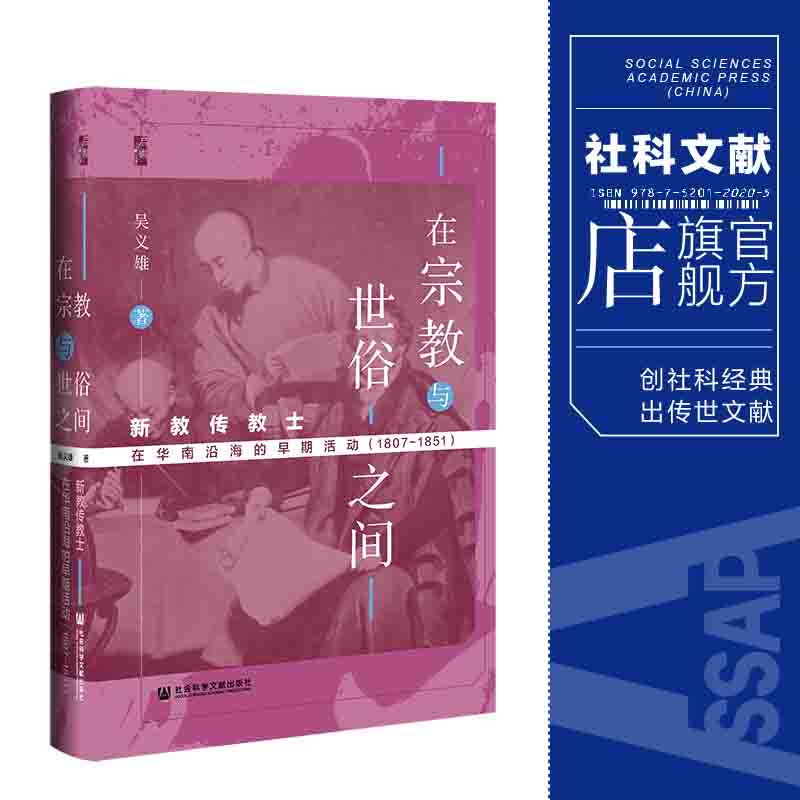 现货 在宗教与世俗之间 新教传教士在华南沿海的早期活动（1807~1851）吴义雄 启微 西学东渐 传教士 社会科学文献出版社 202201 - 图0