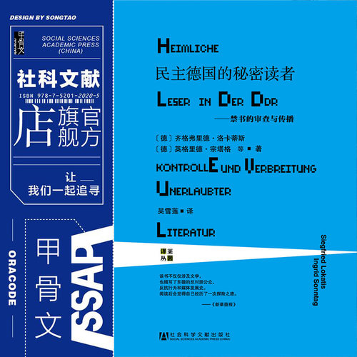 民主德国的秘密读者 禁书的审查与传播 甲骨文丛书 齐格弗里德洛卡蒂斯 莱茵译丛社科文献东德阅读史热销 QJD Z10 - 图0