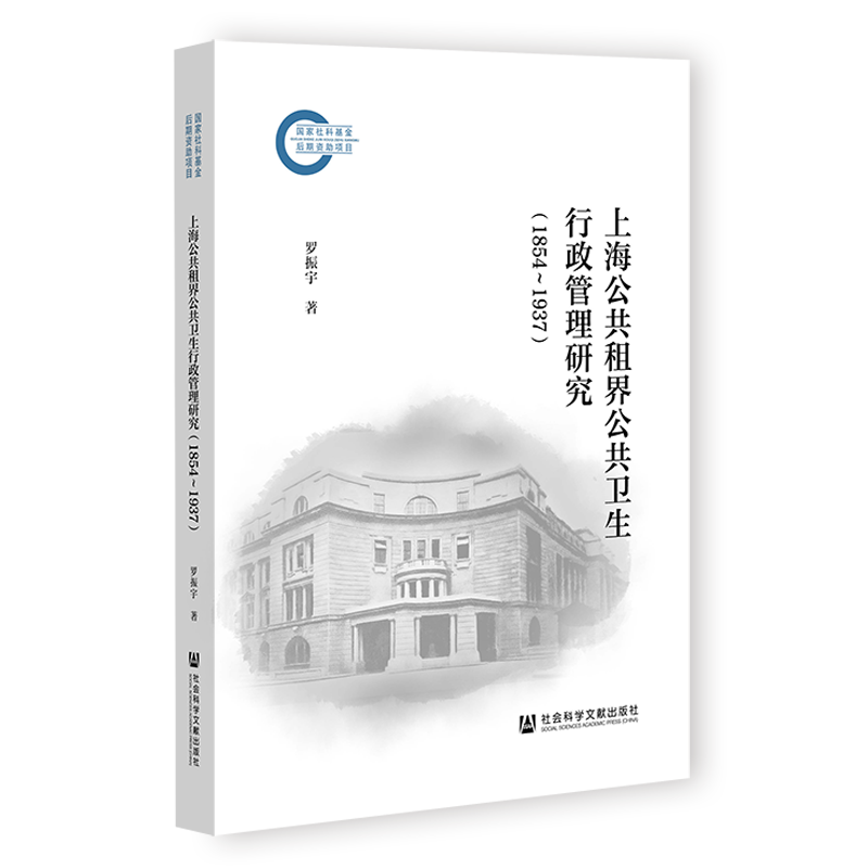 现货 上海公共租界公共卫生行政管理研究（1854～1937）国家社科基金后期资助项目 社科文献202404