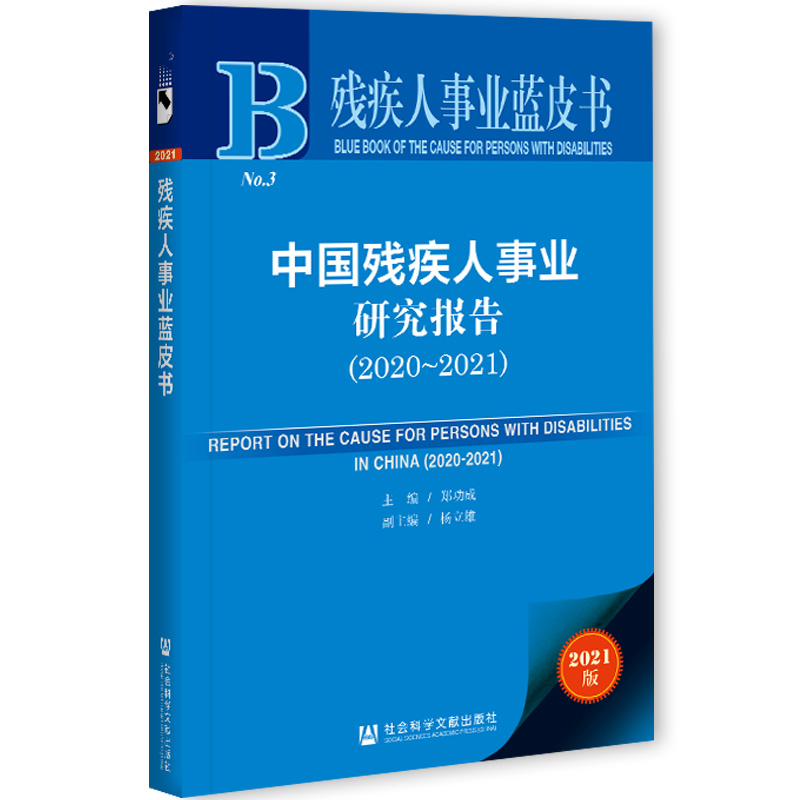 现货 官方正版 中国残疾人事业研究报告（2020~2021）郑功成 杨立雄 残疾人事业蓝皮书 社会科学文献出版社 202104 - 图3