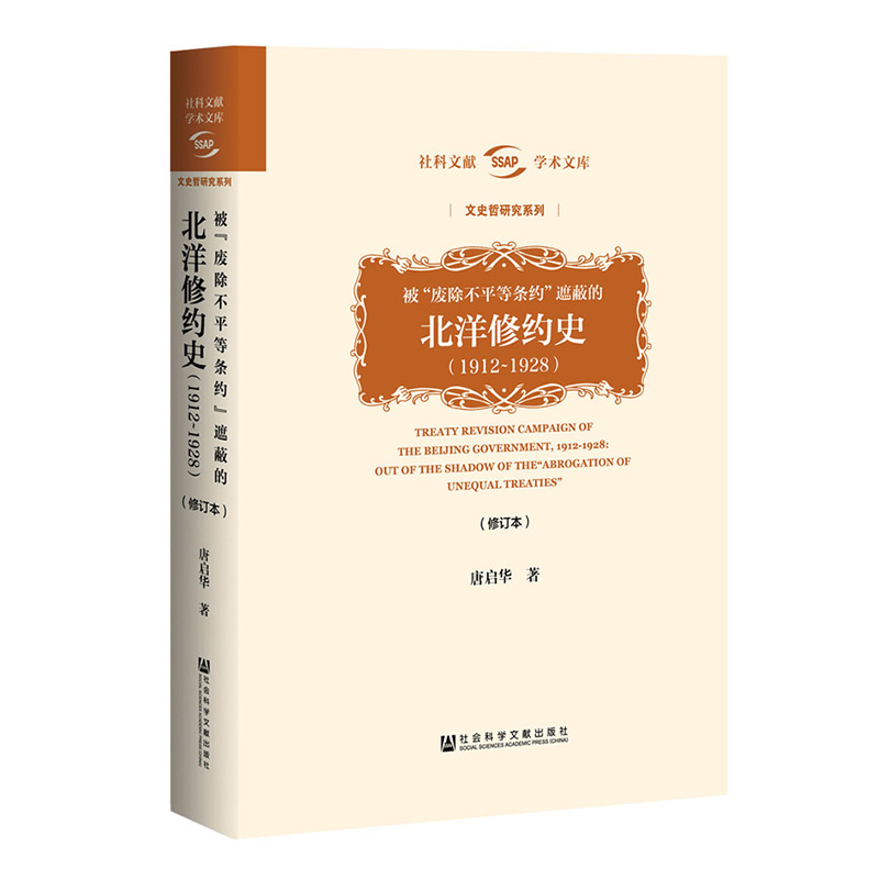 现货 被“废除不平等条约”遮蔽的北洋修约史1912～1928 精装修订本 唐启华 社科文献学术文库 文史哲研究系列 Z6679