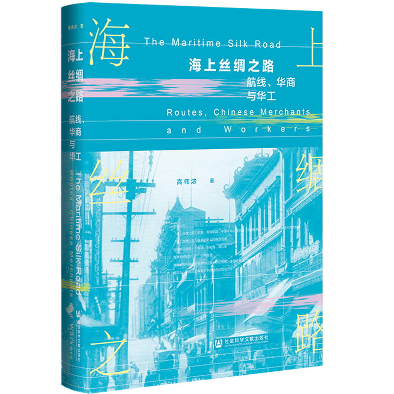 现货 海上丝绸之路：航线、华商与华工  高伟浓 著 社会科学文献出版社 202304 海外华工  华人华侨史 华商史