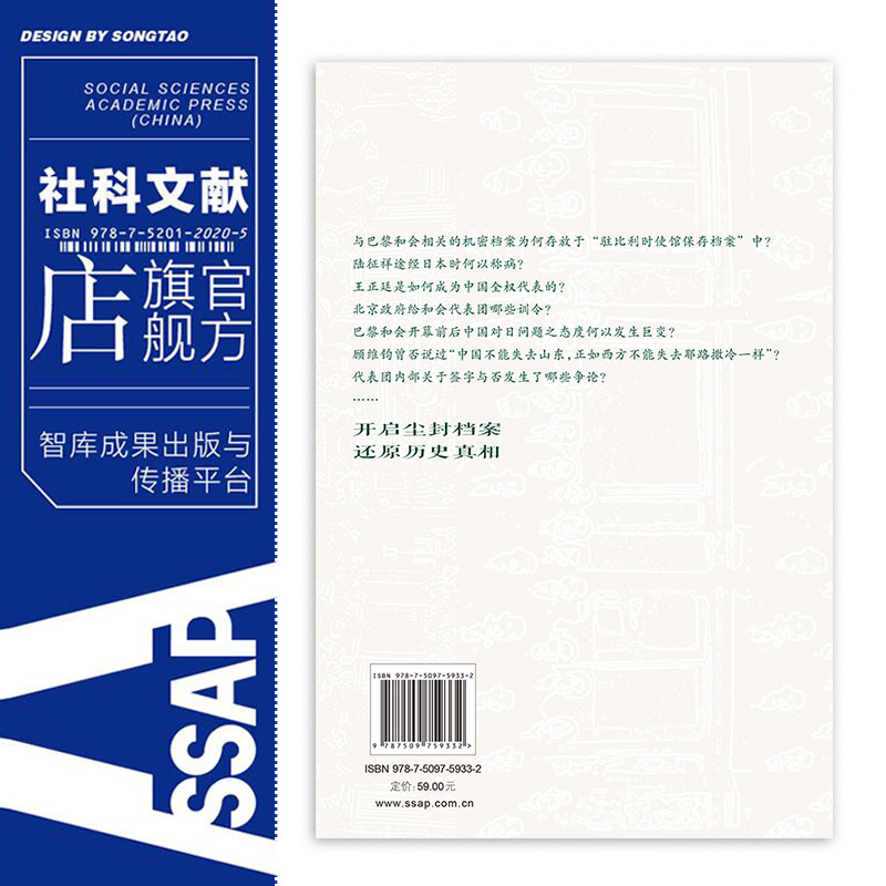 巴黎和会与中国外交 唐启华 近世中国丛书 社会科学文献出版社 对外关系史 di1次世界大战 二十一条 顾维钧 北洋政府 QJD - 图1