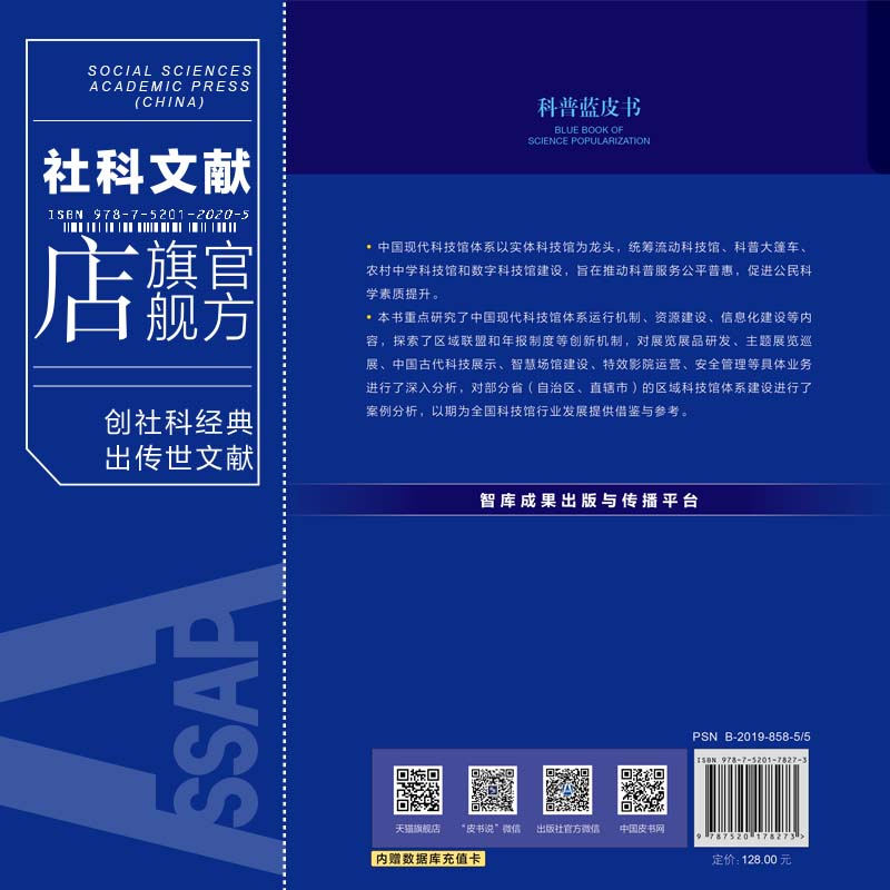 现货 官方正品 中国现代科技馆体系发展报告No.2 殷皓 主编社会科学文献出版社 社科文献202104 - 图1