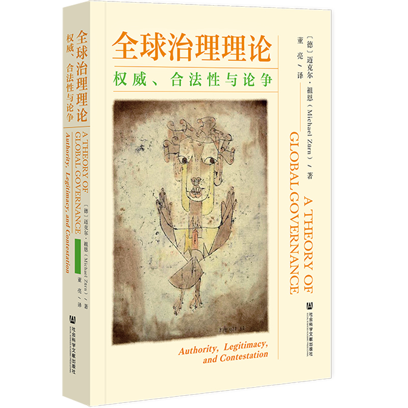 现货 全球治理理论：权威、合法性与论争 迈克尔·祖恩 著 社科文献202403 国际关系研究 - 图2