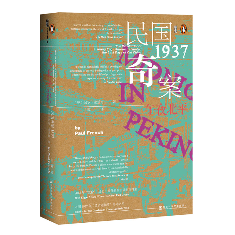 午夜北平 全2册  甲骨文丛书 保罗法兰奇 社会科学文献出版社官方正版 爱伦坡奖获奖作品 姜文邪不压正灵感来源之一 悬疑热销 A - 图3