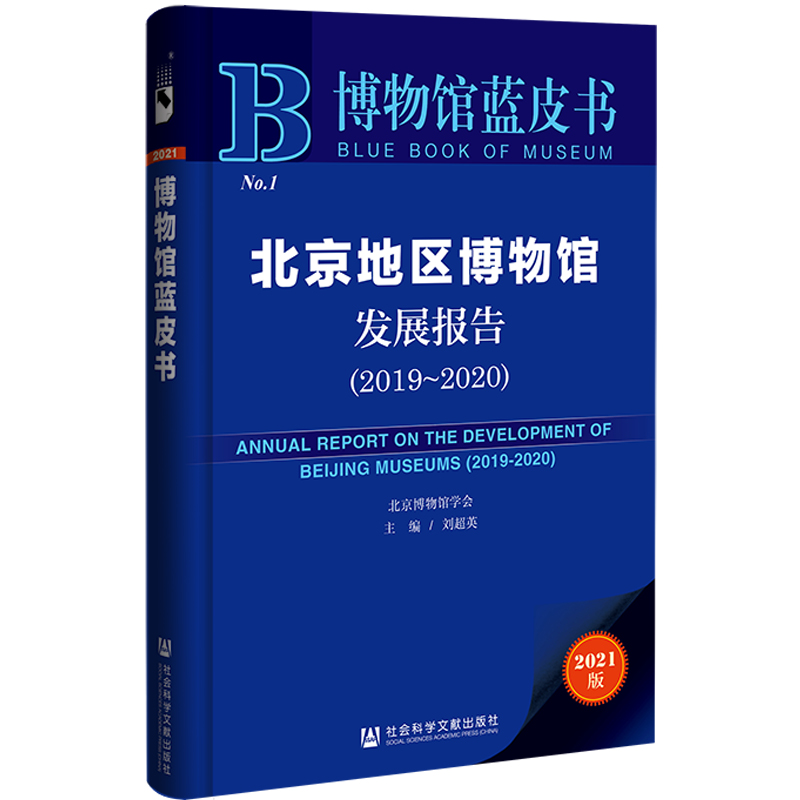 现货 官方正版 北京地区博物馆发展报告 2019～2020 刘超英 主编 博物馆蓝皮书  社会科学文献出版社 202104 - 图3