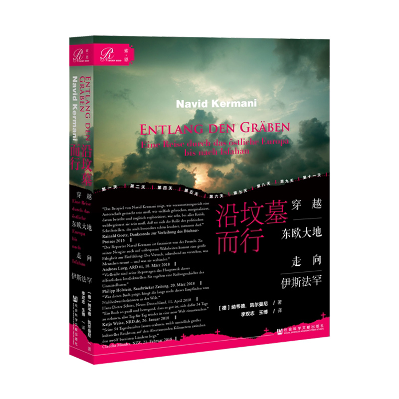 沿坟墓而行穿越东欧大地走向伊斯法罕 索恩 纳韦德凯尔曼尼 社科文献出版社  巴尔干半岛 敖德萨 乌克兰 俄乌冲突 俄乌战争 - 图3