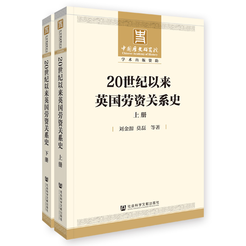 现货 20世纪以来英国劳资关系史（全2册）刘金源 莫磊 等著 社会科学文献出版社202403 - 图2