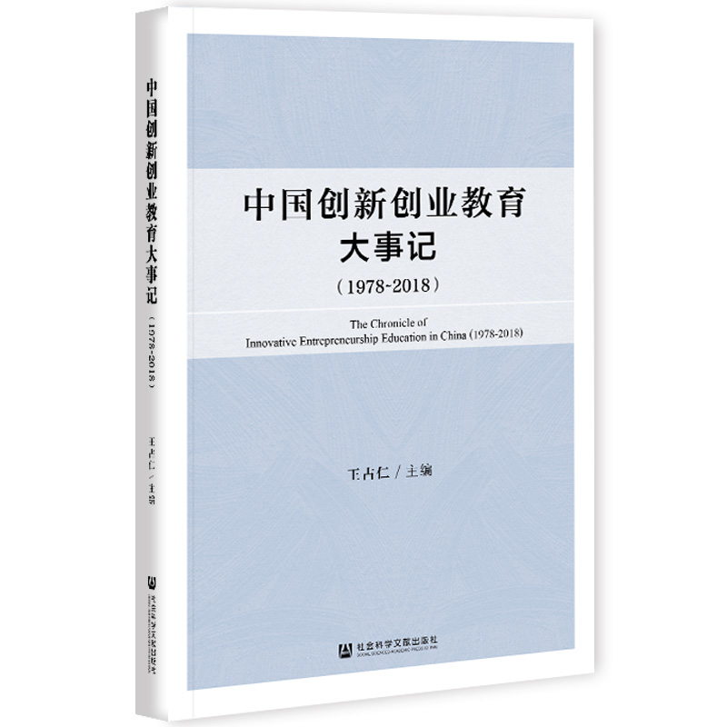 现货 官方正版 中国创新创业教育大事记（1978～2018）王占仁 主编  社会科学文献出版社 202104 - 图3