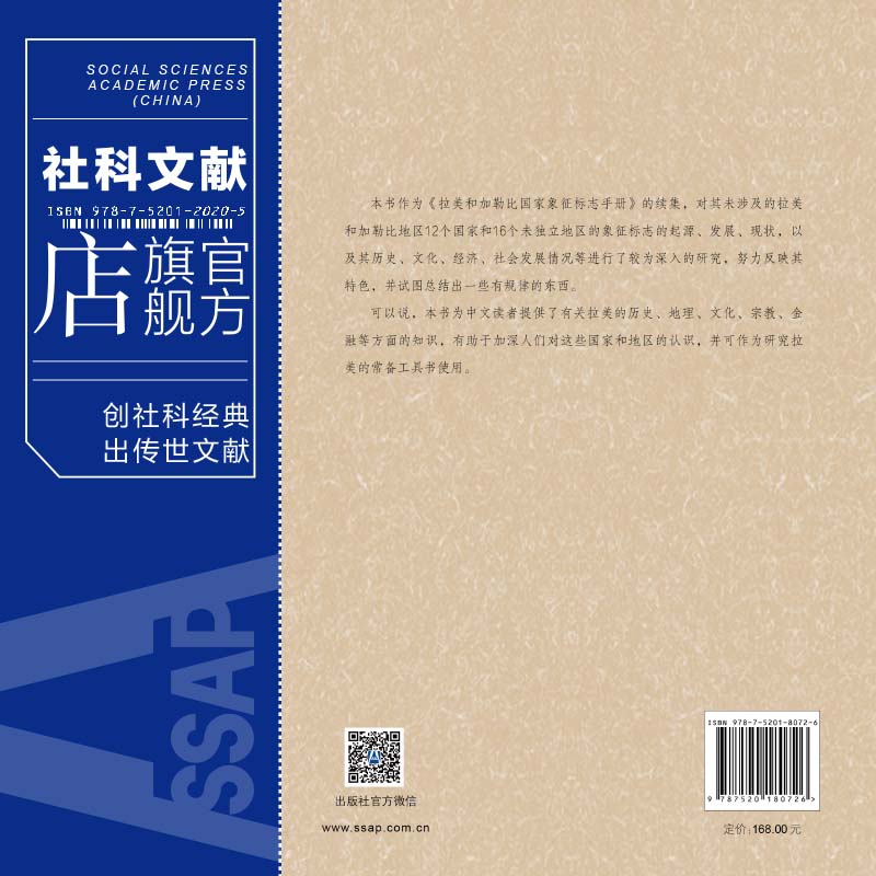 现货 官方正品 拉美和加勒比国家象征标志手册续集  中国社会科学院老年学者文库社会科学文献出版社 社科文献202104 - 图1