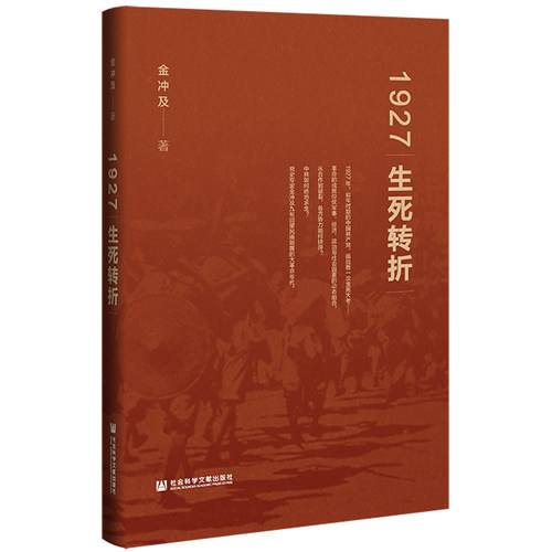 1927 生死转折  金冲及 著  党史读本大家小书周恩来年谱21世纪中国史纲国民党高层派系政治 - 图3