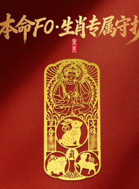 灵机2027羊年三合生肖本命佛手机贴纸幸运物麦属羊牛狗太岁菩萨玲
