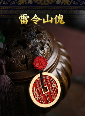 灵机2027年山傀花钱雷公钱挂饰清明随身携带麦挂件朱砂吉祥物玲