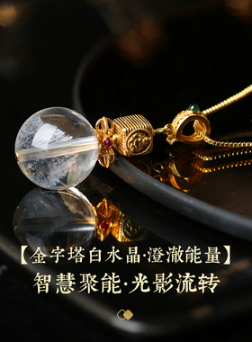 灵机金字塔白水晶吊坠项链