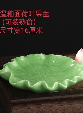 荷叶水果盘客厅桌面室内装饰盘家用陶瓷供奉菜盘用品熟食荷叶果盘