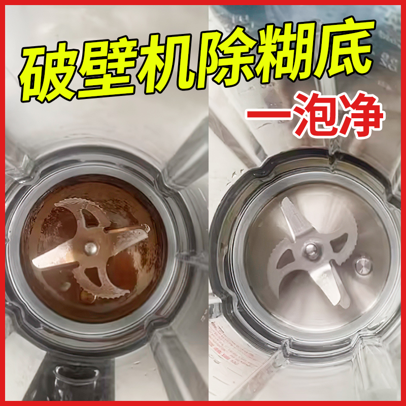 破壁机清洗神器豆浆机清洗剂专用糊底清洁剂九阳榨汁机除垢剂 - 图2