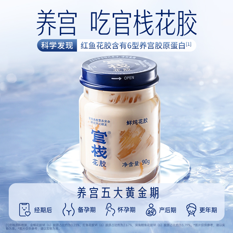 官栈养宫鲜炖花胶孕妇月子滋补营养品天然胶原蛋白即食鱼胶90g*6