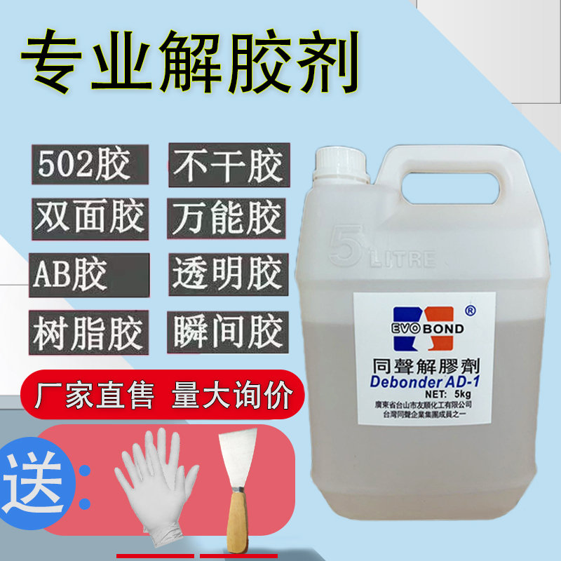 高效同声解胶剂除502胶AB胶免钉胶鞋胶美甲擦喷码丙酮清洗剂溶液