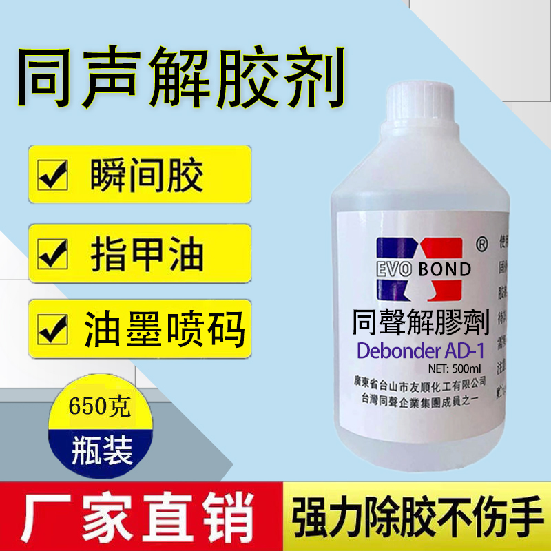 同声解胶剂 502胶水溶解剂除AB胶万能胶不干胶工业丙酮清洗剂溶液-图1