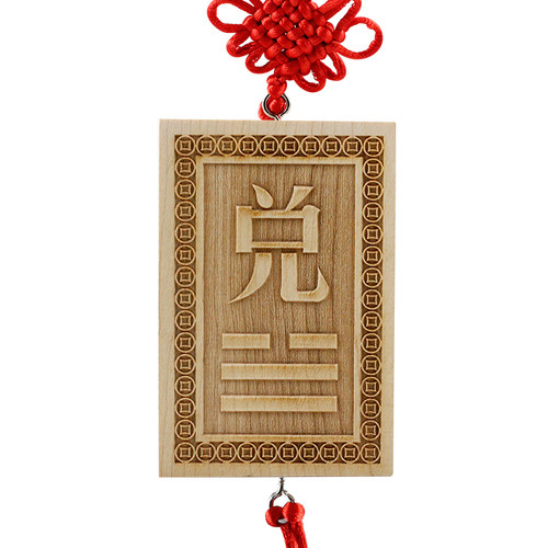慈缘正堂 桃木巽卦补角牌 房屋缺西北角坤卦乾卦挂件离卦震兑艮坎 - 图2