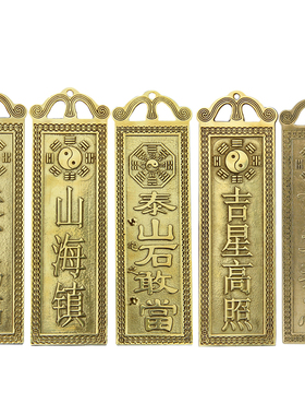 黄铜天官赐福太公吉星高照石敢当