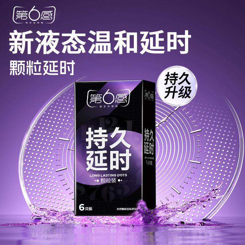 第6感持久颗粒刺激避孕套