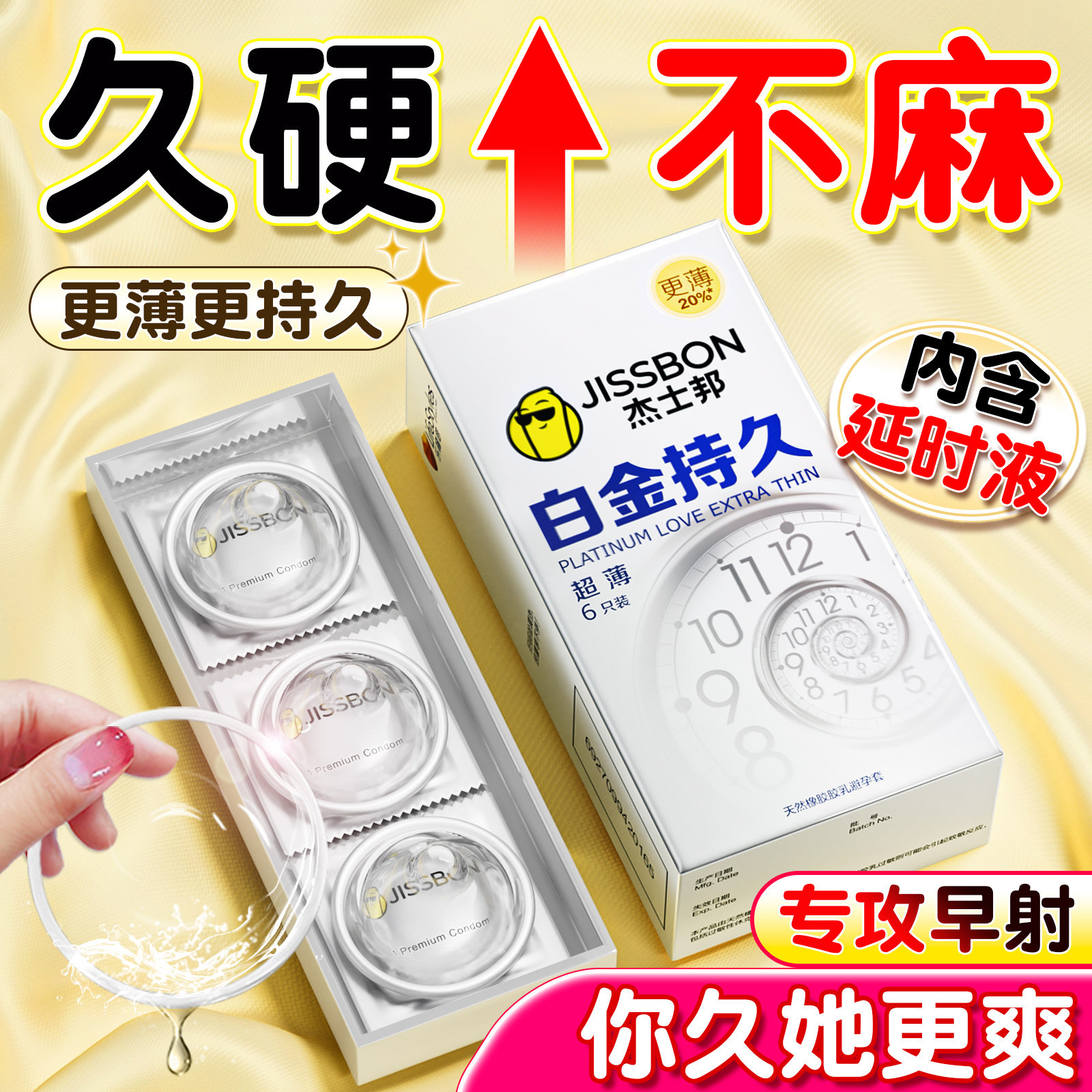杰士邦白金持久超薄避孕套